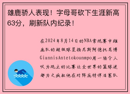 雄鹿骄人表现！字母哥砍下生涯新高63分，刷新队内纪录！