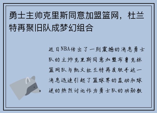 勇士主帅克里斯同意加盟篮网，杜兰特再聚旧队成梦幻组合