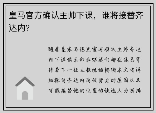 皇马官方确认主帅下课，谁将接替齐达内？