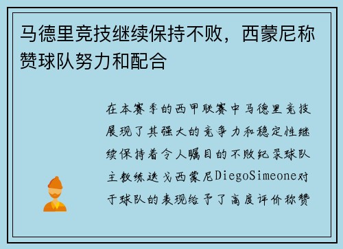 马德里竞技继续保持不败，西蒙尼称赞球队努力和配合