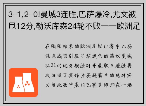 3-1,2-0!曼城3连胜,巴萨爆冷,尤文被甩12分,勒沃库森24轮不败——欧洲足坛风云再起