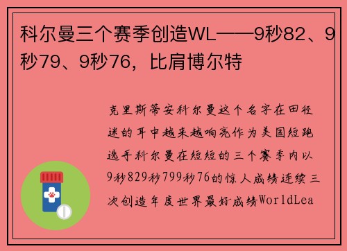 科尔曼三个赛季创造WL——9秒82、9秒79、9秒76，比肩博尔特