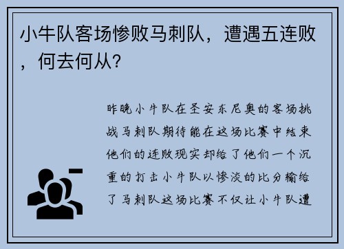 小牛队客场惨败马刺队，遭遇五连败，何去何从？