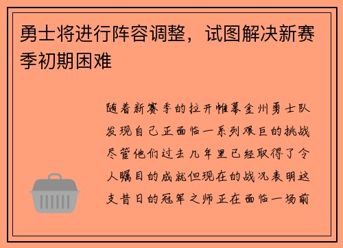 勇士将进行阵容调整，试图解决新赛季初期困难