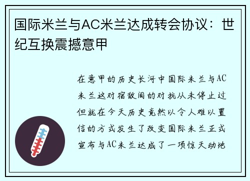 国际米兰与AC米兰达成转会协议：世纪互换震撼意甲