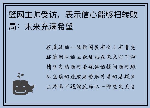 篮网主帅受访，表示信心能够扭转败局：未来充满希望