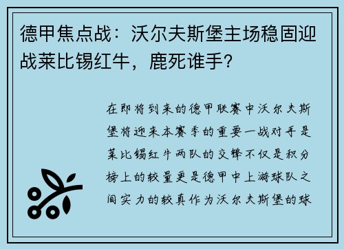 德甲焦点战：沃尔夫斯堡主场稳固迎战莱比锡红牛，鹿死谁手？