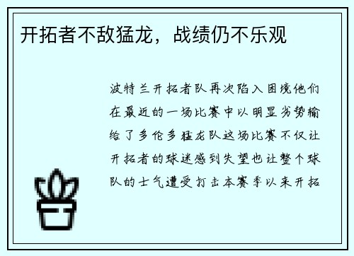 开拓者不敌猛龙，战绩仍不乐观