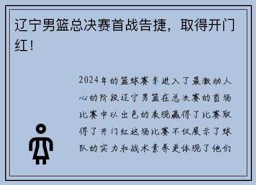 辽宁男篮总决赛首战告捷，取得开门红！