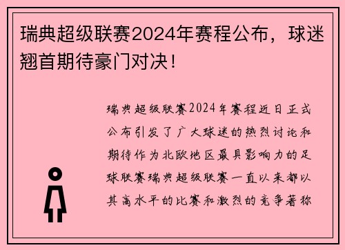 瑞典超级联赛2024年赛程公布，球迷翘首期待豪门对决！