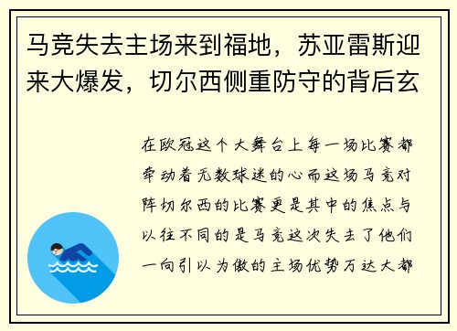 马竞失去主场来到福地，苏亚雷斯迎来大爆发，切尔西侧重防守的背后玄机