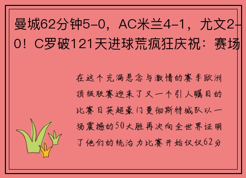 曼城62分钟5-0，AC米兰4-1，尤文2-0！C罗破121天进球荒疯狂庆祝：赛场再现神级表现