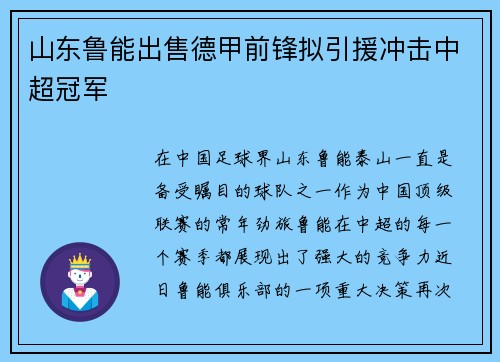 山东鲁能出售德甲前锋拟引援冲击中超冠军