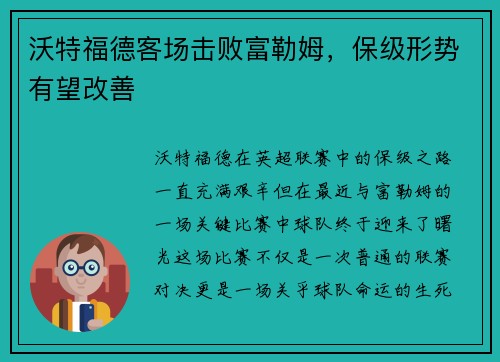 沃特福德客场击败富勒姆，保级形势有望改善