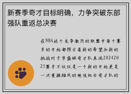 新赛季奇才目标明确，力争突破东部强队重返总决赛