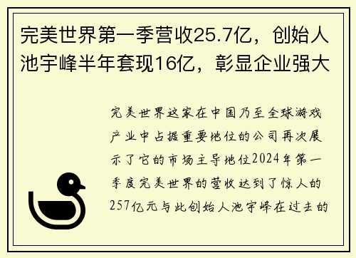 完美世界第一季营收25.7亿，创始人池宇峰半年套现16亿，彰显企业强大实力