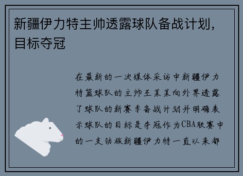 新疆伊力特主帅透露球队备战计划，目标夺冠