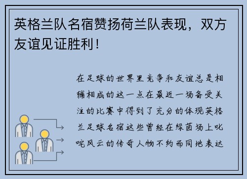 英格兰队名宿赞扬荷兰队表现，双方友谊见证胜利！