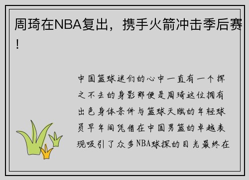 周琦在NBA复出，携手火箭冲击季后赛！