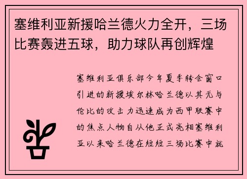 塞维利亚新援哈兰德火力全开，三场比赛轰进五球，助力球队再创辉煌