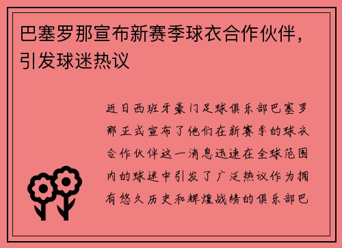 巴塞罗那宣布新赛季球衣合作伙伴，引发球迷热议