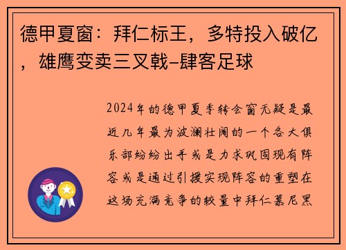 德甲夏窗：拜仁标王，多特投入破亿，雄鹰变卖三叉戟-肆客足球