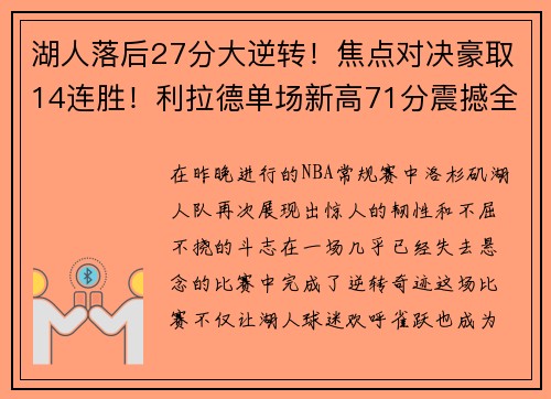 湖人落后27分大逆转！焦点对决豪取14连胜！利拉德单场新高71分震撼全场