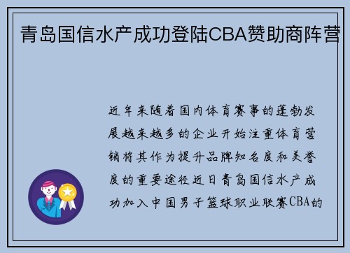 青岛国信水产成功登陆CBA赞助商阵营