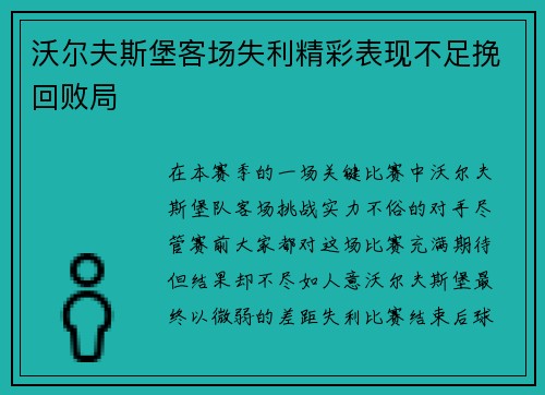 沃尔夫斯堡客场失利精彩表现不足挽回败局