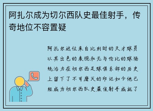 阿扎尔成为切尔西队史最佳射手，传奇地位不容置疑