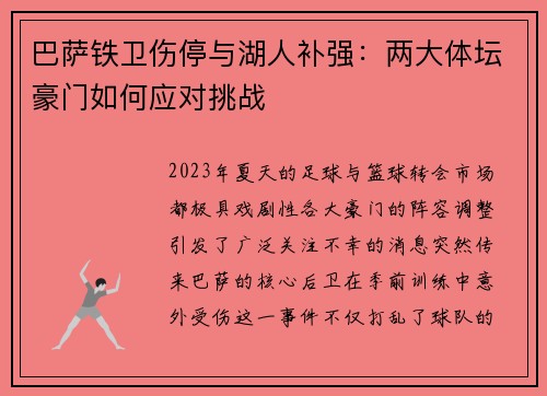 巴萨铁卫伤停与湖人补强：两大体坛豪门如何应对挑战