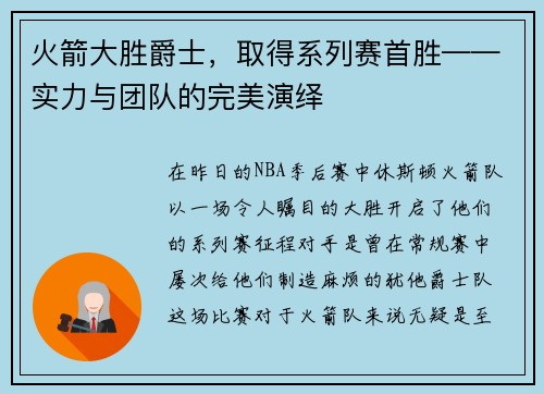 火箭大胜爵士，取得系列赛首胜——实力与团队的完美演绎