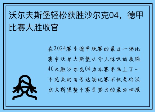 沃尔夫斯堡轻松获胜沙尔克04，德甲比赛大胜收官