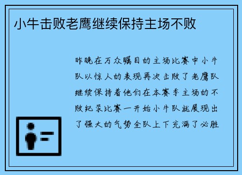 小牛击败老鹰继续保持主场不败