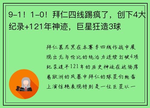 9-1！1-0！拜仁四线踢疯了，创下4大纪录+121年神迹，巨星狂造3球