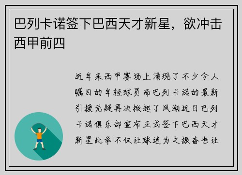 巴列卡诺签下巴西天才新星，欲冲击西甲前四