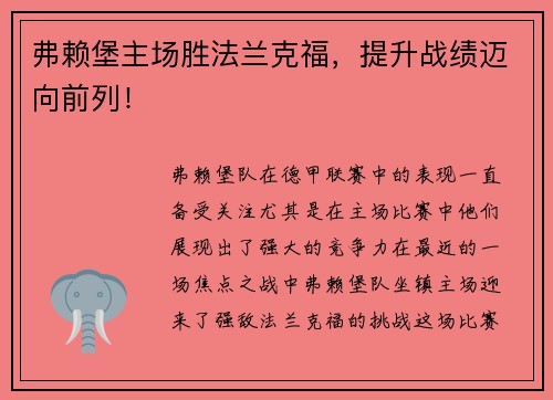 弗赖堡主场胜法兰克福，提升战绩迈向前列！