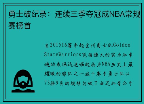 勇士破纪录：连续三季夺冠成NBA常规赛榜首