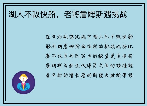 湖人不敌快船，老将詹姆斯遇挑战