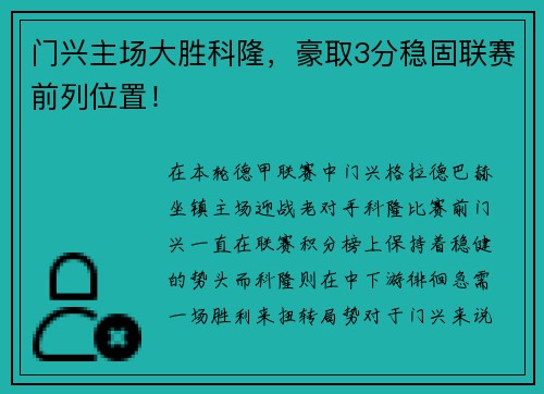 门兴主场大胜科隆，豪取3分稳固联赛前列位置！