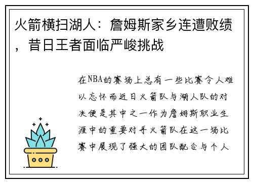 火箭横扫湖人：詹姆斯家乡连遭败绩，昔日王者面临严峻挑战