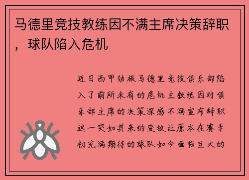 马德里竞技教练因不满主席决策辞职，球队陷入危机