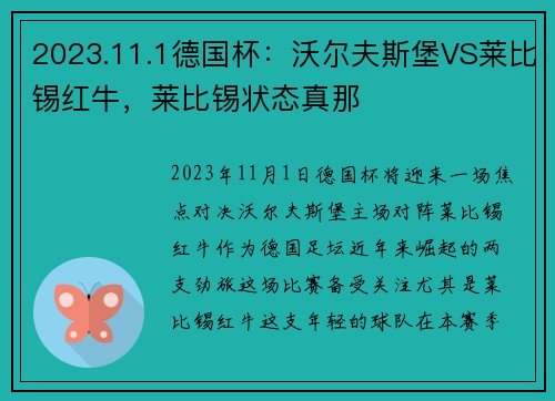 2023.11.1德国杯：沃尔夫斯堡VS莱比锡红牛，莱比锡状态真那