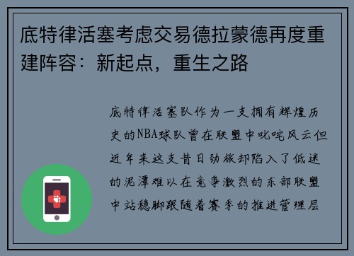 底特律活塞考虑交易德拉蒙德再度重建阵容：新起点，重生之路