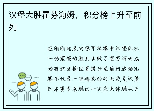 汉堡大胜霍芬海姆，积分榜上升至前列