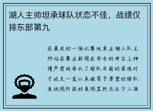 湖人主帅坦承球队状态不佳，战绩仅排东部第九