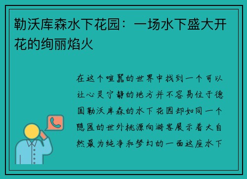 勒沃库森水下花园：一场水下盛大开花的绚丽焰火