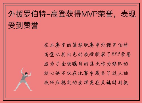 外援罗伯特-高登获得MVP荣誉，表现受到赞誉