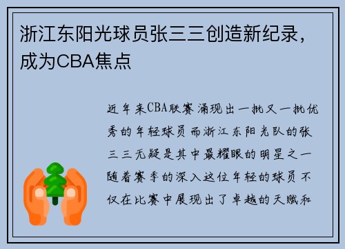 浙江东阳光球员张三三创造新纪录，成为CBA焦点