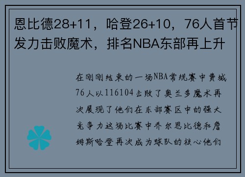 恩比德28+11，哈登26+10，76人首节发力击败魔术，排名NBA东部再上升